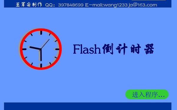 flash倒计时器_【杂类工具flash倒计时器】(3.2M)