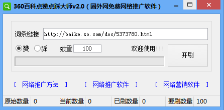 360百科刷赞工具_【其它点赞软件】(433KB)