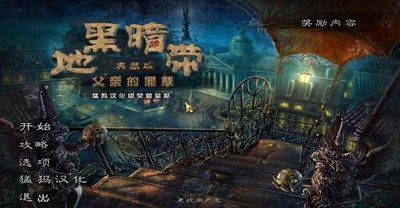 黑暗地带父亲的罪孽_【益智休闲解谜游戏单机版】(630M)