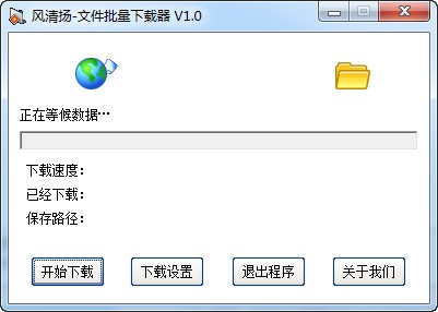 风清扬文件批量下载器_【下载软件文件批量下载】(419KB)