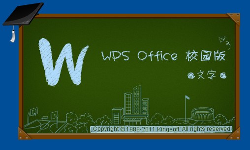wps2011校园版_【办公软件wps软件】(37.5M)