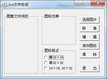 ico文件生成_【图像其他ico文件生成,ico图标制作软件】(326KB)