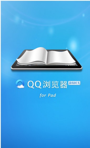 qq浏览器pad版_【浏览器 qq浏览器,pad版】(12M)
