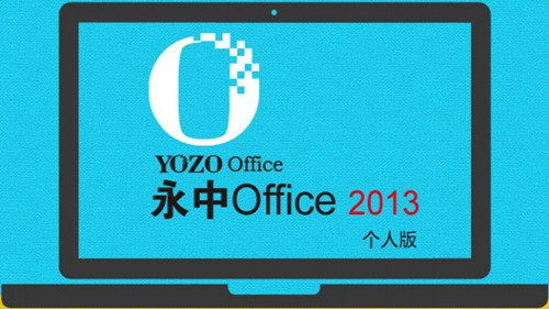 永中Office2013个人版（linux）_【办公软件永中Office】(93.1M)