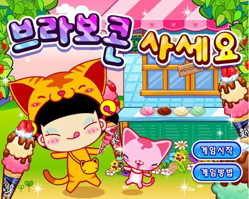 制作冰淇淋_【益智休闲单机小游戏】(6M)