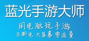 蓝光手游大师_【杂类工具蓝光手游大师,安卓模拟器】(9.7M)
