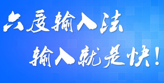 六度输入法_【汉字输入六度输入法】(8.5M)