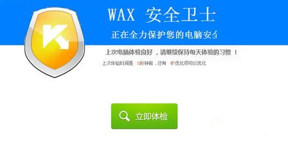 wax安全卫士_【木马杀毒wax安全卫士】(4.5M)