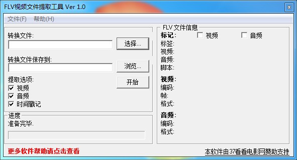 FLV视频文件提取工具_【影音相关 FLV视频文件提取工具】(108KB)