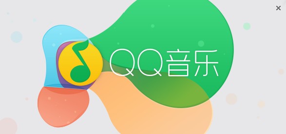 qq音乐2017最新版_【音乐播放器QQ音乐】(50.2M)