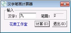 汉字笔画计算器_【汉字输入汉字笔画数查询】(104KB)