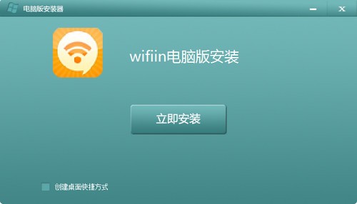 wifiin电脑版_【其它wifiin电脑版】(9.8M)