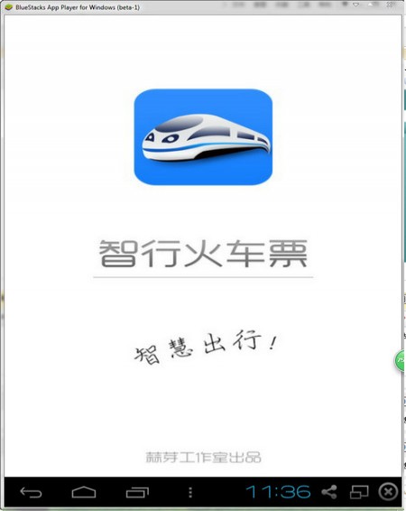 智行火车票电脑版_【交通运输智行火车票电脑版】(18M)