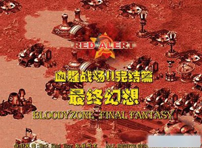 红色警戒2最终幻想_【即时战略红色警戒,战略游戏单机版】(467M)