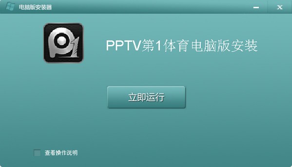 pptv第一体育电脑版_【播放器pptv,看球软件】(10.0M)