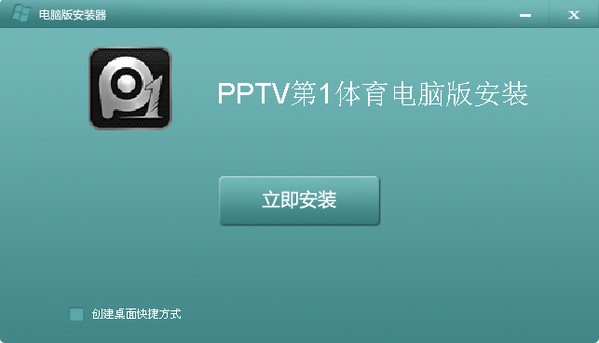 pptv第一体育电脑版_【播放器pptv,看球软件】(10.0M)