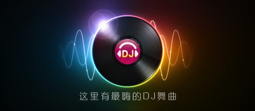 高音质dj音乐盒2014_【音乐播放器dj音乐盒】(14.7M)
