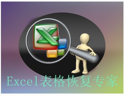 excel修复工具_【文件管理excel修复工具】(648KB)