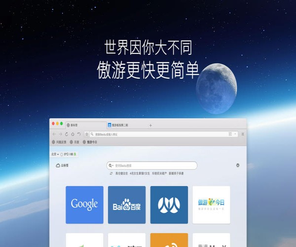 傲游浏览器mac版_【浏览器傲游浏览器,mac版】(59.1M)