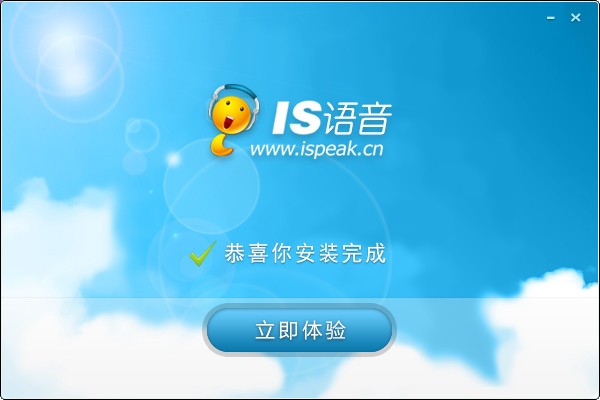 iSpeak(IS语音聊天平台)_【聊天工具iSpeak,语音平台,语音聊天】(40.4M)