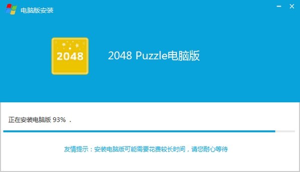 2048电脑版_【休闲益智2048电脑版】(10.4M)