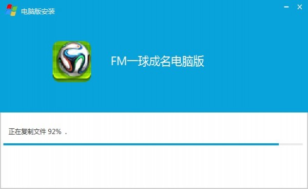 fm一球成名电脑版_【体育竞技fm一球成名电脑版】(77.9M)