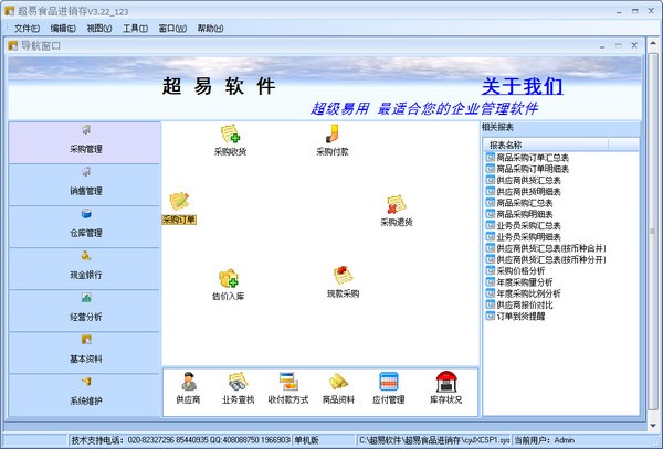 超易食品进销存软件_【财务软件超易食品进销存软件】(13.3M)