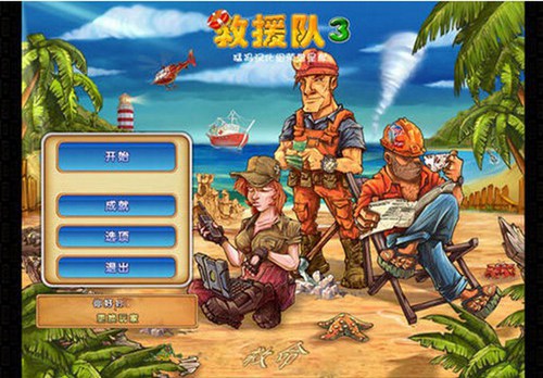 救援队3中文版_【模拟经营模拟经营类单机游戏,休闲游戏单机版】(45M)