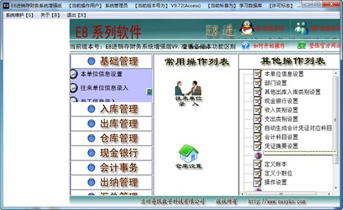 E8进销存财务一体化软件_【财务软件财务管理】(19.8M)