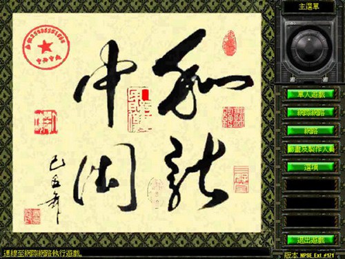 红色警戒2和谐中国中文版_【即时战略局域网游戏,红色警戒】(418M)