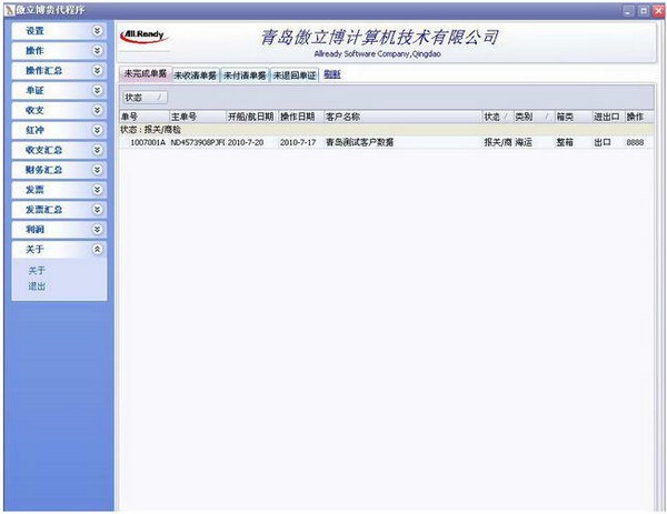 傲立博国际货代软件_【交通运输货代软件】(8.4M)