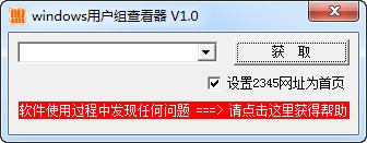 windows用户组查看器_【系统增强windows用户组查看器】(503KB)