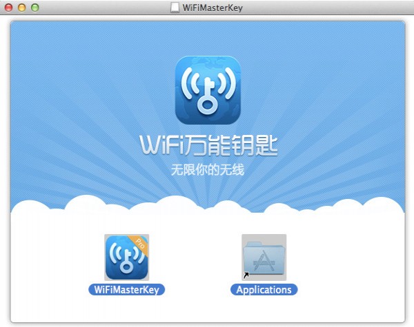wifi万能钥匙mac版_【网络辅助 wifi万能钥匙】(9.3M)