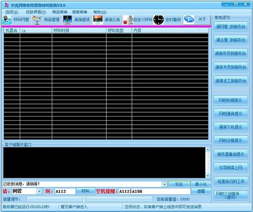 小凡网吧语音呼叫系统_【杂类工具小凡网吧语音呼叫系统】(27.4M)