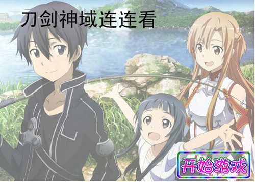 刀剑神域连连看_【益智休闲单机连连看】(8M)