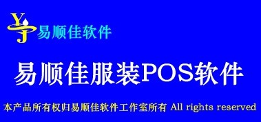 易顺佳服装POS软件_【商业贸易易顺佳服装软件】(57.1M)