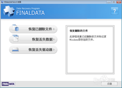 finaldata 企业破解版_【数据恢复finaldata 3.0汉化破解版】(5.5M)