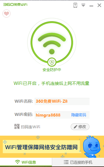 360免费wifi2019电脑最新版_【网络共享免费wifi软件】(9.3M)