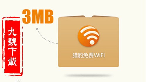 猎豹免费wifi2019官方最新版_【网络辅助猎豹免费wifi】(9.4M)