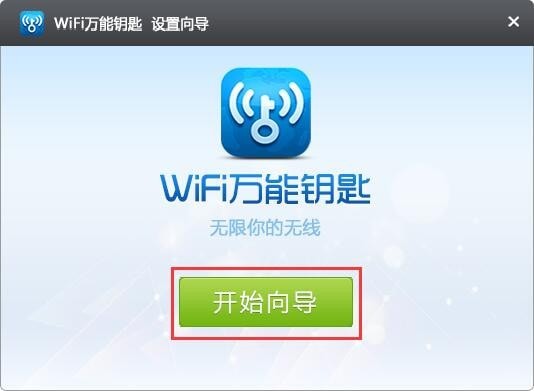wifi万能钥匙2019电脑版_【网络共享wifi万能钥匙】(10.4M)