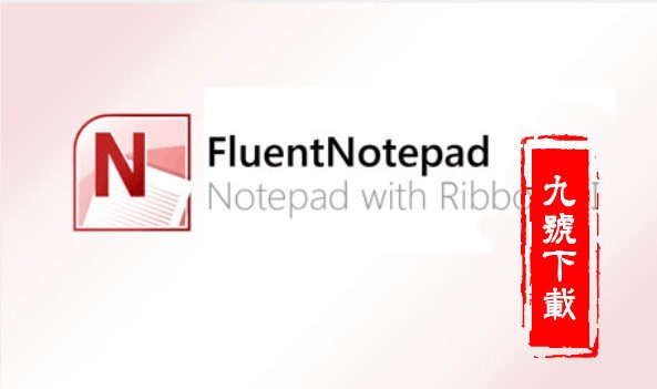 记事本软件(FluentNotepad )_【办公软件FluentNotepad 】(1.5M)