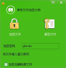 果核文件加密大师_【密码管理果核文件加密大师】(341KB)