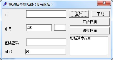 移动扫号登录器_【杂类工具移动扫号登录器】(628KB)