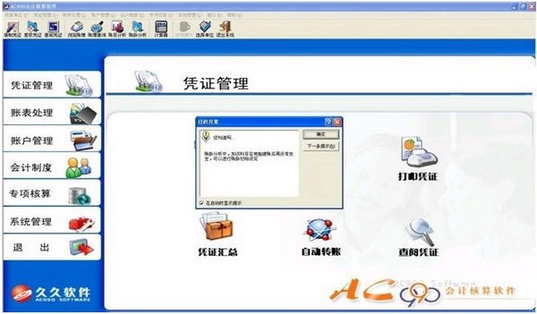 ac990财务软件_【财务软件财务软件,会计核算】(25.6M)