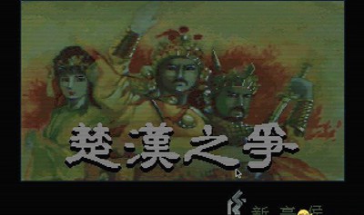 楚汉之争_【角色扮演角色扮演单机版】(12M)