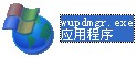 wupdmgr.exe下载_【dll,exe文件wupdmgr.exe下载】(64KB)