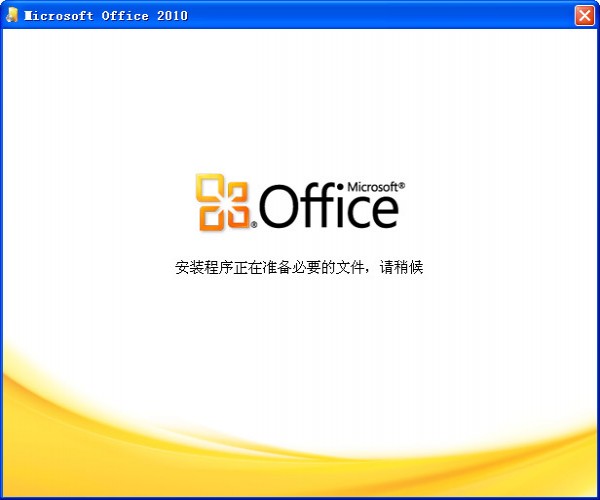 office 2010 破解版_【办公软件Office,office2010】(792M)