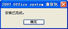 office2007兼容包电脑版_【办公软件office2007兼容包】(38M)