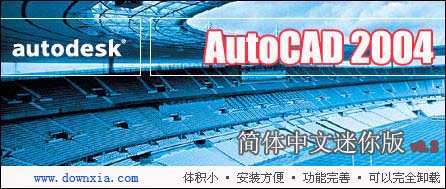 Auto cad2004| Auto cad2004官方简体中文迷你免费破解版_【CAD软件Auto cad2004, Auto cad2004官方简体中文迷你免费破解版】(43.8M)
