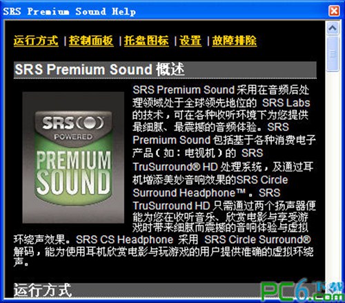 SRS Premium Sound(音效增强软件)_【音频处理SRS Premium Sound,音效增强,音效插件】(1.9M)